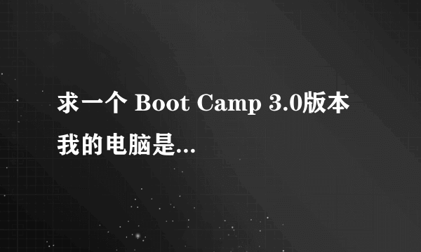 求一个 Boot Camp 3.0版本 我的电脑是32位win7操作系统