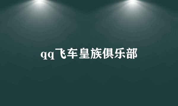 qq飞车皇族俱乐部