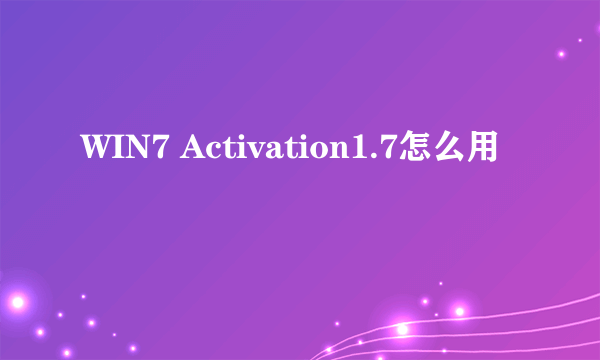 WIN7 Activation1.7怎么用