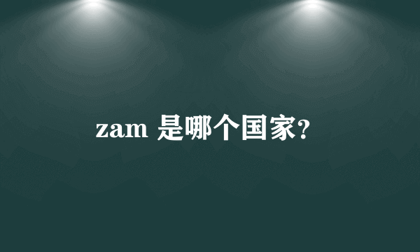 zam 是哪个国家？