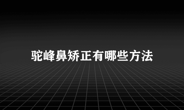 驼峰鼻矫正有哪些方法