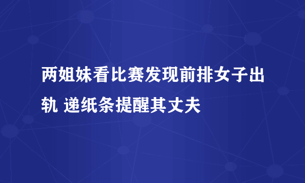 两姐妹看比赛发现前排女子出轨 递纸条提醒其丈夫