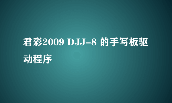 君彩2009 DJJ-8 的手写板驱动程序