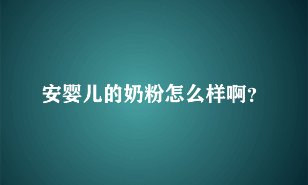 安婴儿的奶粉怎么样啊？