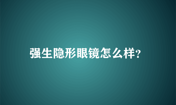 强生隐形眼镜怎么样？