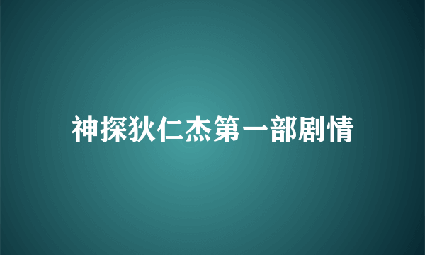 神探狄仁杰第一部剧情