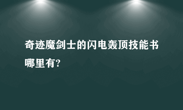 奇迹魔剑士的闪电轰顶技能书哪里有?