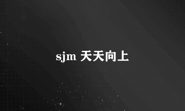 sjm 天天向上