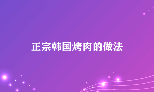 正宗韩国烤肉的做法