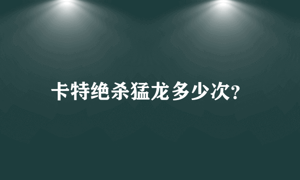 卡特绝杀猛龙多少次？