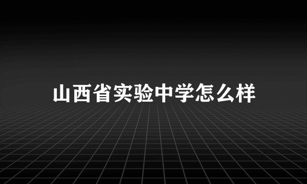 山西省实验中学怎么样