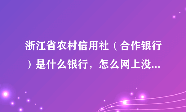 浙江省农村信用社（合作银行）是什么银行，怎么网上没看到有这个。（看图片）