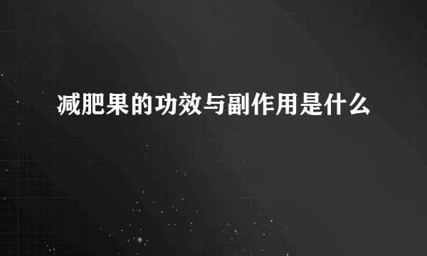 减肥果的功效与副作用是什么