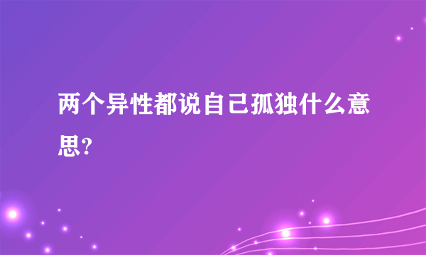 两个异性都说自己孤独什么意思?