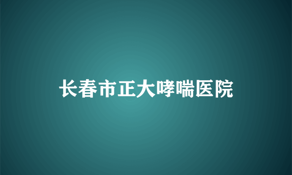 长春市正大哮喘医院