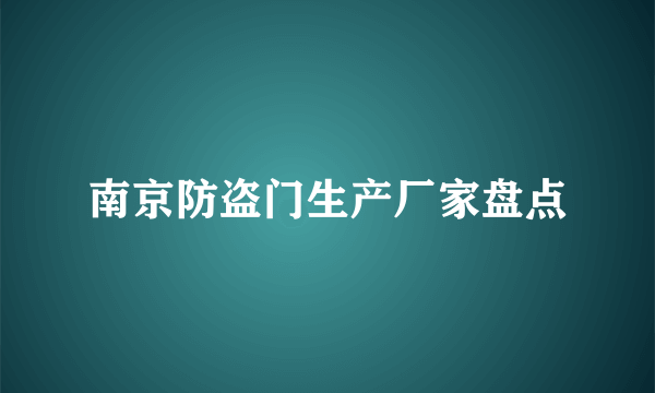 南京防盗门生产厂家盘点