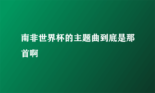 南非世界杯的主题曲到底是那首啊