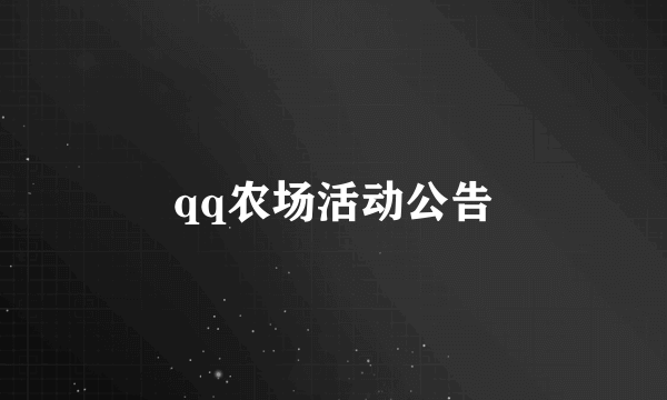 qq农场活动公告