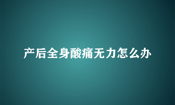 产后全身酸痛无力怎么办