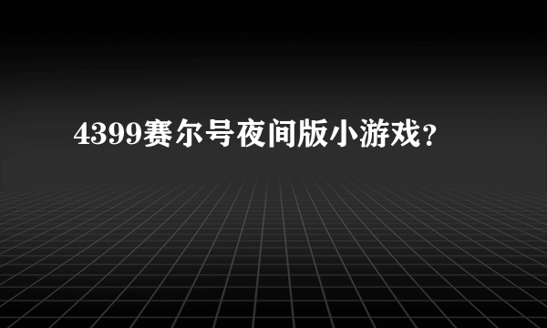 4399赛尔号夜间版小游戏？