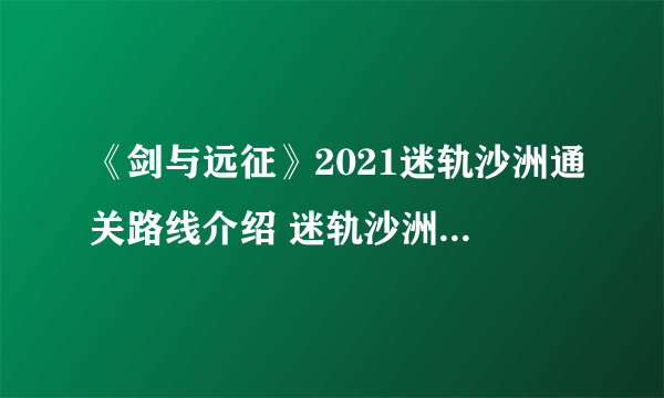 《剑与远征》2021迷轨沙洲通关路线介绍 迷轨沙洲图文教程