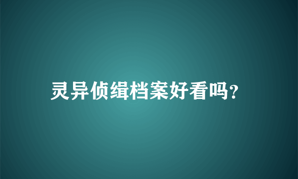 灵异侦缉档案好看吗？