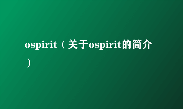 ospirit（关于ospirit的简介）