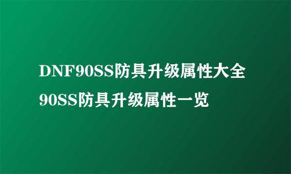 DNF90SS防具升级属性大全 90SS防具升级属性一览