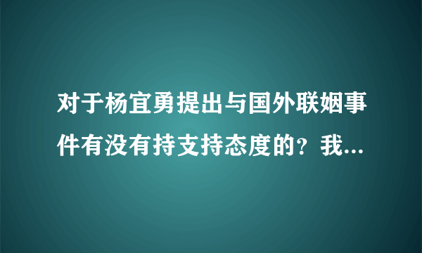 对于杨宜勇提出与国外联姻事件有没有持支持态度的？我表示支持？