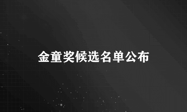 金童奖候选名单公布