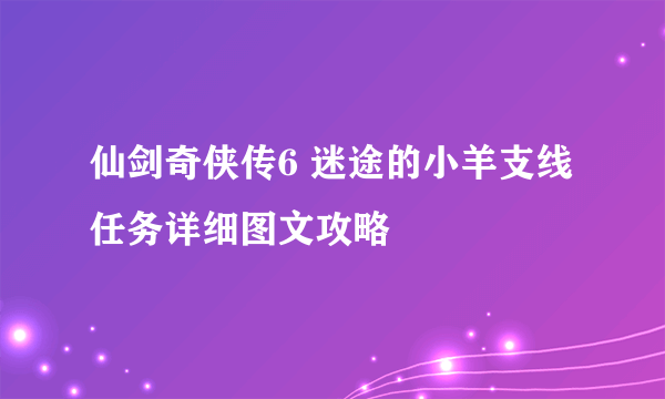 仙剑奇侠传6 迷途的小羊支线任务详细图文攻略