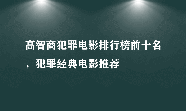 高智商犯罪电影排行榜前十名，犯罪经典电影推荐