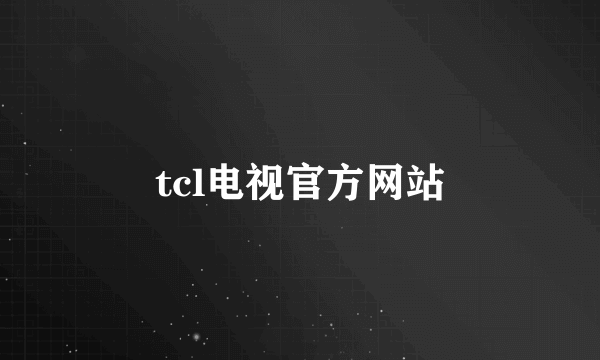 tcl电视官方网站