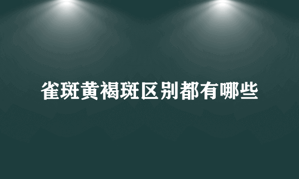 雀斑黄褐斑区别都有哪些