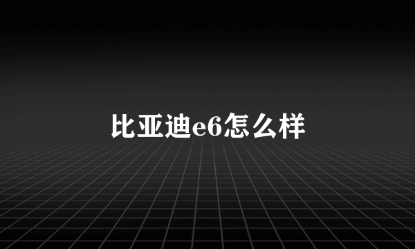 比亚迪e6怎么样