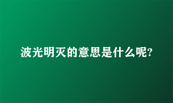 波光明灭的意思是什么呢?