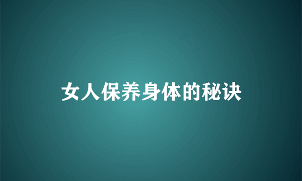 女人保养身体的秘诀