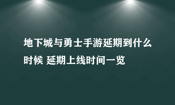 地下城与勇士手游延期到什么时候 延期上线时间一览