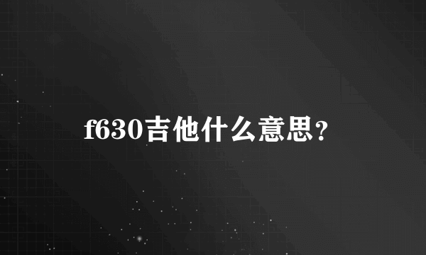 f630吉他什么意思？