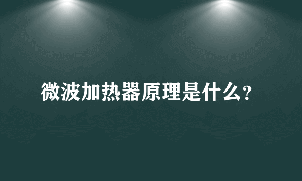 微波加热器原理是什么？