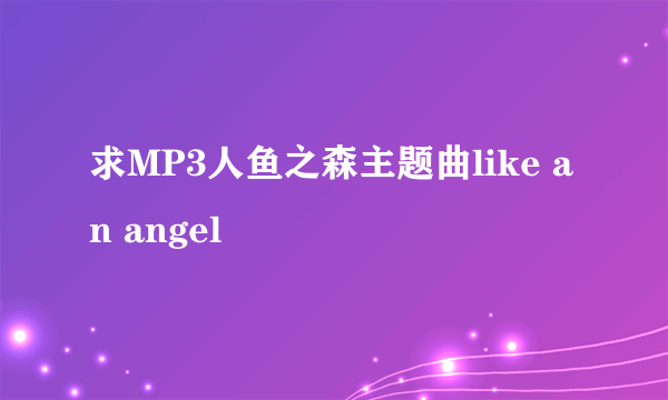 求MP3人鱼之森主题曲like an angel