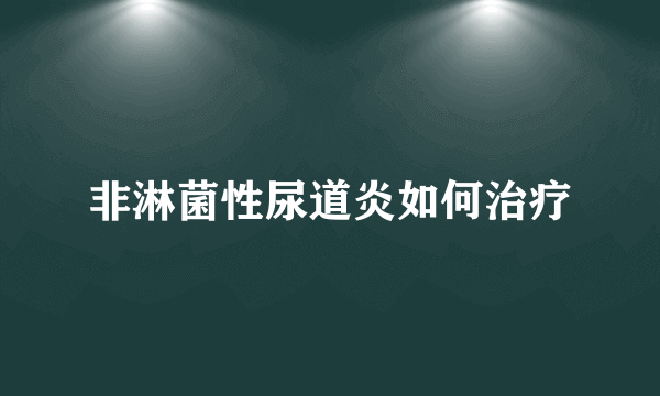 非淋菌性尿道炎如何治疗