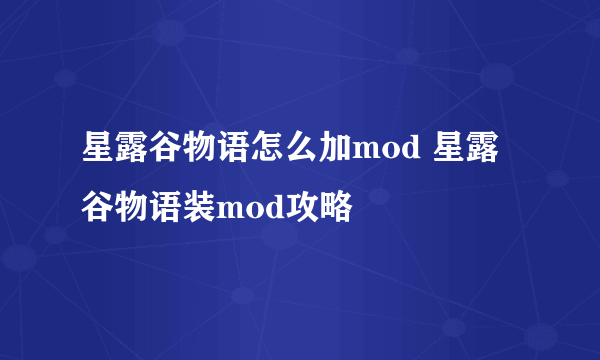 星露谷物语怎么加mod 星露谷物语装mod攻略