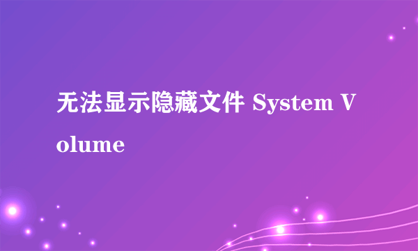 无法显示隐藏文件 System Volume