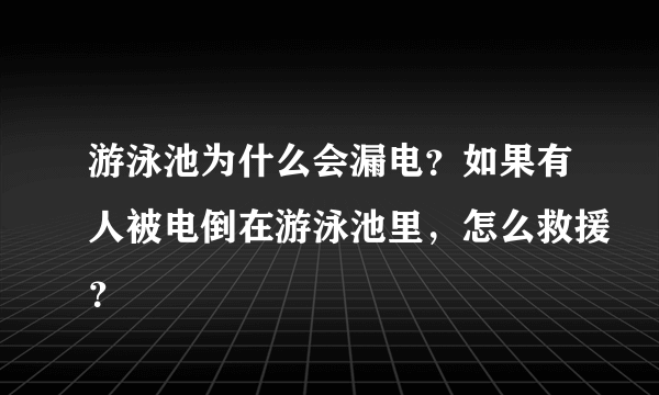 游泳池为什么会漏电？如果有人被电倒在游泳池里，怎么救援？