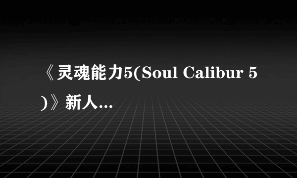 《灵魂能力5(Soul Calibur 5)》新人物及截图公布 中国美女燕雷夏登场