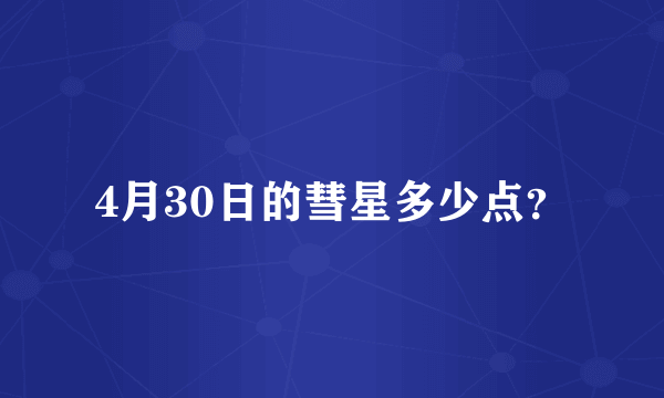 4月30日的彗星多少点？