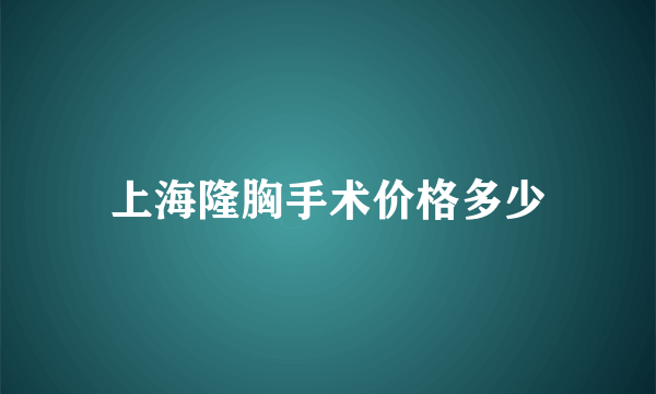 上海隆胸手术价格多少