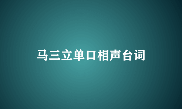 马三立单口相声台词