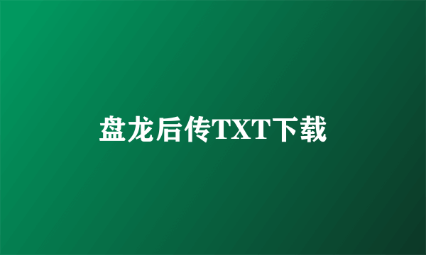 盘龙后传TXT下载